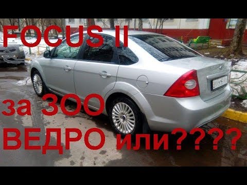 Видео: Форд Фокус 2 за 300. Обзор неисправностей и купленных запчастей