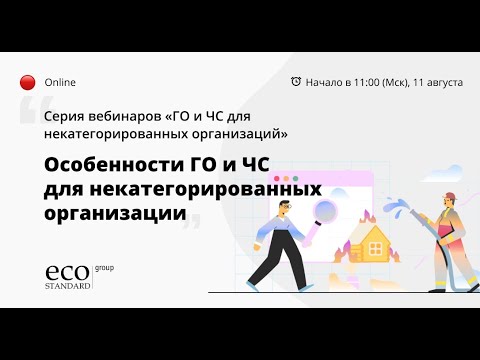 Видео: Особенности ГО и ЧС для некатегорированных организации