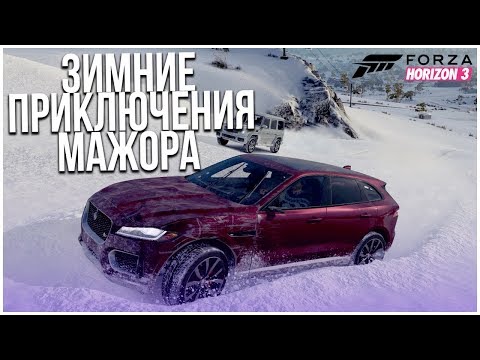 Видео: ЗИМНИЕ ПРИКЛЮЧЕНИЯ, НОВАЯ ТАЧКА И НОВЫЕ ЗНАКОМСТВА! (ПРИКЛЮЧЕНИЯ МАЖОРА В FORZA HORIZON 3!)