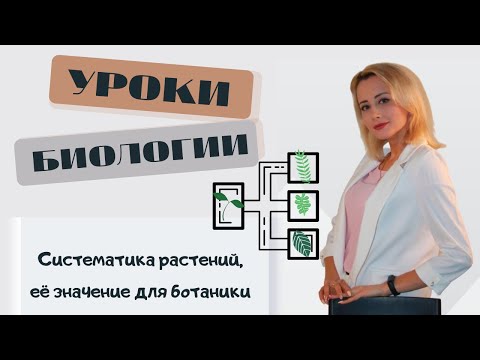 Видео: Систематика растений, её значение для ботаники