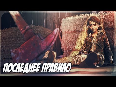 Видео: WALKING DEAD финальный сезон #13 - Последнее правило