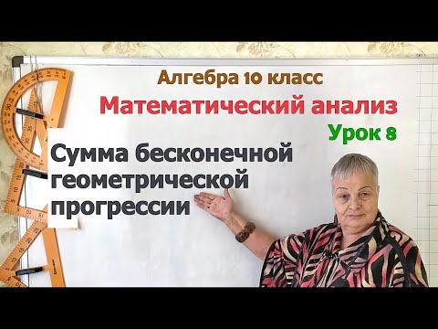 Видео: Сумма бесконечной геометрической прогрессии. Алгебра 10 класс