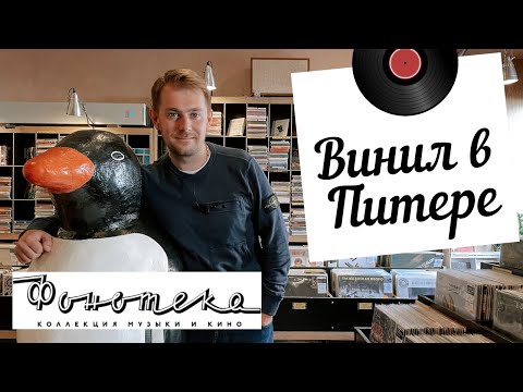Видео: Охота за винилом в Санкт-Петербурге / Обзор музыкального магазина Фонотека / Много редких пластинок!