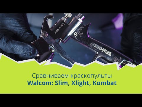 Видео: Обзор и тестирование краскопультов Walcom: Slim, Xlight, Kombat