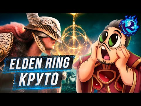 Видео: Мне кажется я люблю Elden Ring…