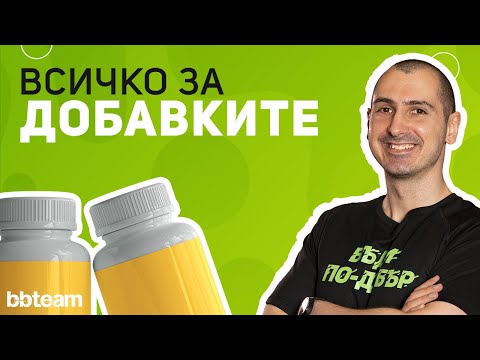 Видео: Най-добрите хранителни добавки! (Ръководство за начинаещи)