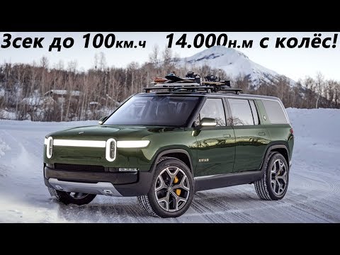 Видео: Как это устроено? ЭЛЕКТРОвнедорожники Rivian R1T и R1S. 3сек до 100! 650+км запас хода!