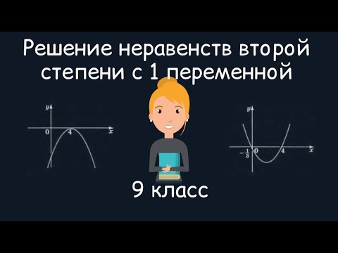 Видео: Решение неравенств второй степени с одной переменной. Алгебра, 9 класс