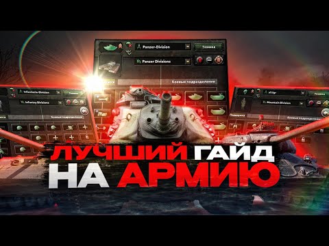 Видео: ГАЙД на ЛУЧШИЕ ШАБЛОНЫ • Hearts of Iron 4 ( 2025 )