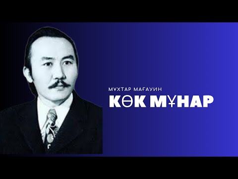 Видео: Мұхтар Мағауин Көк мұнар|1-бөлім|қазақша аудиокітап