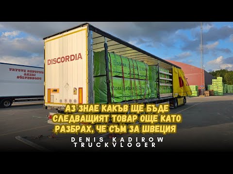Видео: Когато пътят е работа, а работата приключение | Denis Kadirow TruckVloger 
