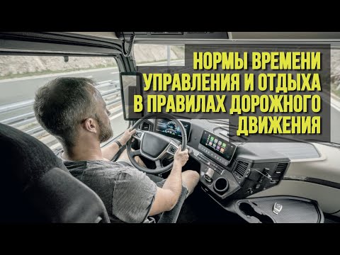 Видео: Нормы времени управления и отдыха в правилах дорожного движения