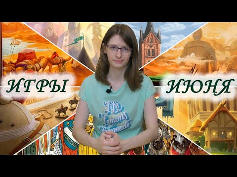 Видео: Впечатления о настольных играх, сыгранных в июне 2020. Часть 3/3