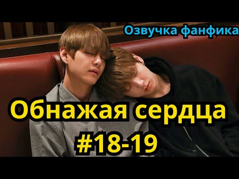 Видео: ОБНАЖАЯ СЕРДЦА | Озвучка фанфика | ВИГУКИ | часть 18-19 | #БТСозвучка #bts #фанфик