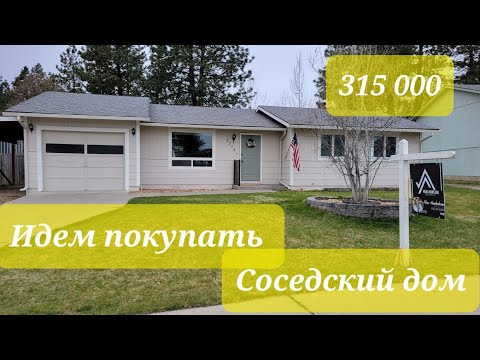 Видео: США  Смотрим Дом Соседей $340 000 OpenHouse 🏠Кто с нами SpokaneWA