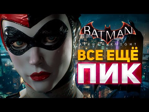 Видео: ВПЕРВЫЕ ЗА 10 ЛЕТ СЫГРАЛ В Batman: Arkham Knight И АХ***