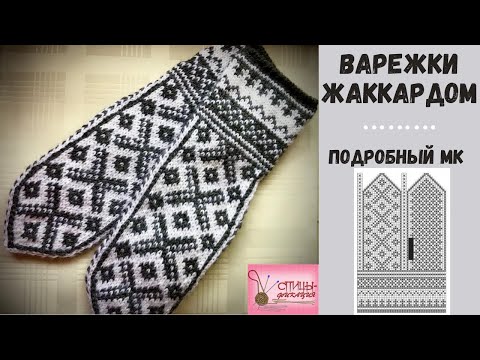 Видео: Варежки жаккардом.  Часть первая.