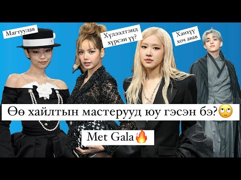 Видео: 🔥Met Gala: Lisa-гийн хувцас шүүмжлэлд өртөв🥲Rosé-н алтан зүүлт, ээмэг❤️Jennie,Scoups 2 магтуулав👏❤️