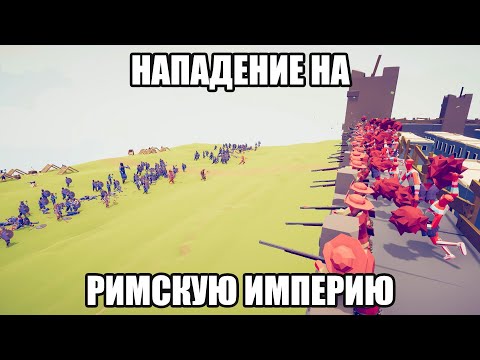 Видео: НАПАДЕНИЕ НА РИМСКУЮ ИМПЕРИЮ (Totally Accurate Battle Simulator) #55