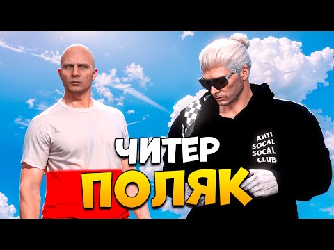 Видео: ЧИТЕР ПОЛЯК СПАЛИЛСЯ НА ПРОВЕРКЕ В GTA 5 RP/ MAJESTIC RP