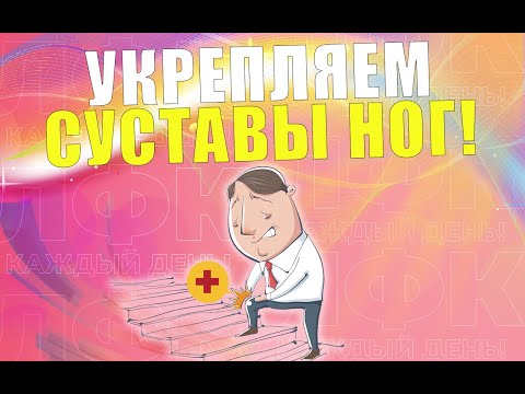 Видео: Укрепляем коленные и тазобедренные суставы | ЛФК упражнения