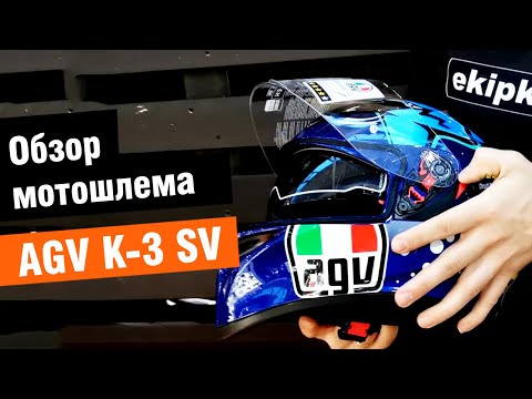 Видео: AGV K-3 SV - обзор спортивно-туристического мотошлема от мотомагазина Ekipka.ru