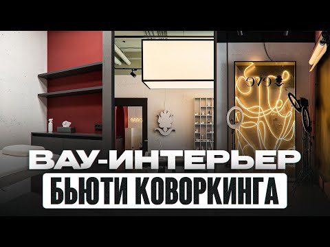 Видео: Этот БЬЮТИ КОВОРКИНГ взорвал инст*ам! Премиальный стиль за копейки | Обзор Eve Beauty | Bernazzolini