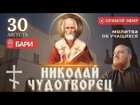 Видео: МОЛИТВА ОБ УЧАЩИХСЯ: Николаю Чудотворцу в Бари, 30 августа