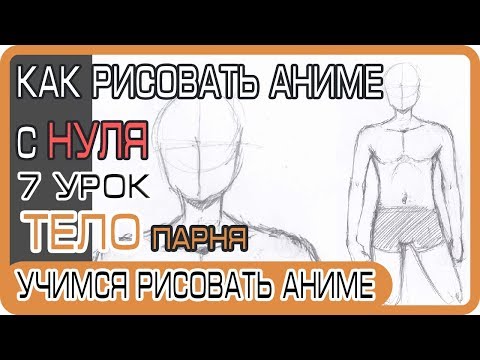 Видео: Как нарисовать аниме Тело, Торс, Туловище Парня | Как рисовать аниме с нуля #7