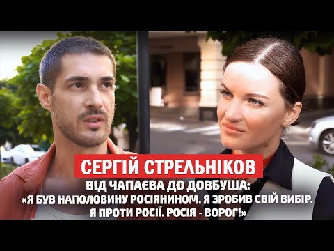 Видео: СЕРГІЙ СТРЕЛЬНІКОВ: «Довбуш»; рідня на росії; Галина Безрук та свідомий вибір