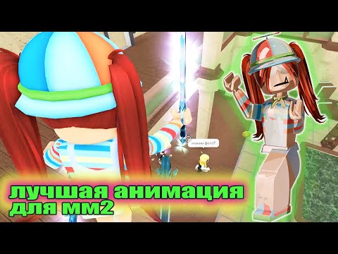Видео: НОВАЯ АНИМАЦИЯ - ХУДШАЯ АНИМАЦИЯ ДЛЯ ММ2?😟