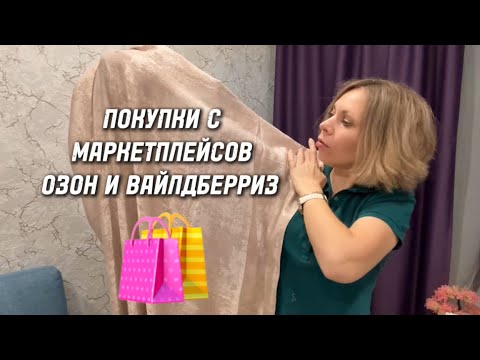 Видео: ПОКУПКИ С МАРКЕТПЛЕЙСОВ ОЗОН И ВАЙЛДБЕРРИЗ 🛍️