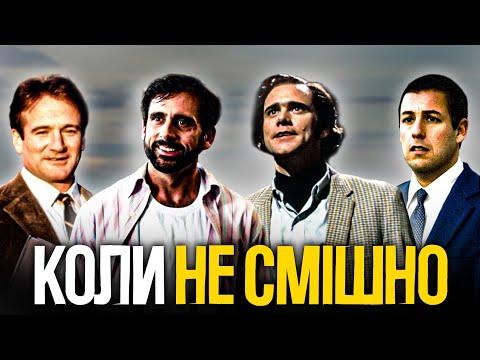 Видео: Драма від легенд комедії. Джим Керрі, Адам Сендлер, Стів Карелл та Робін Вільямс