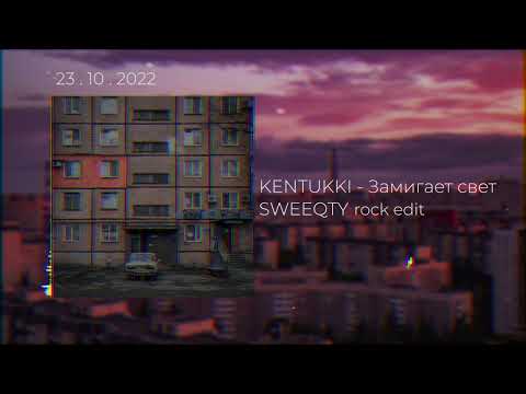 Видео: KENTUKKI - Замигает свет ( SWEEQTY rock edit )