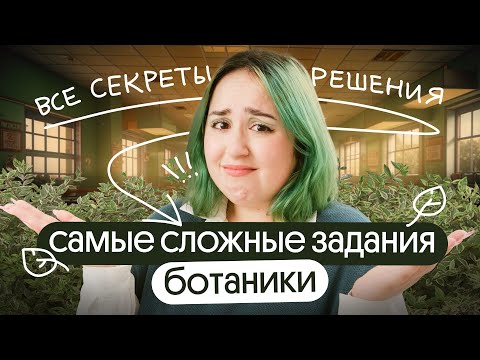 Видео: СЛОЖНЫЕ ЗАДАНИЯ ИЗ БОТАНИКИ В ОГЭ ПО БИОЛОГИИ