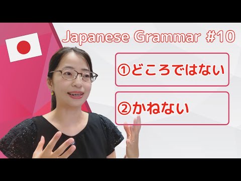 Видео: [Японская грамматика для повседневной жизни ♯10] 「どころじゃない」「かねない」