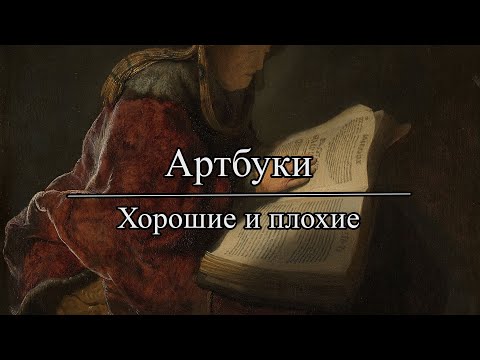 Видео: Артбуки