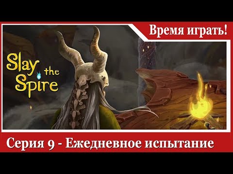 Видео: Прохождение Slay the Spire [#9] Ежедневное испытание (на русском языке)