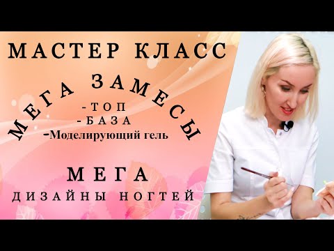Видео: Мега скоростные дизайны ногтей.  Мега замесы топом, базой, моделирующим гелем. Мастер-класс.