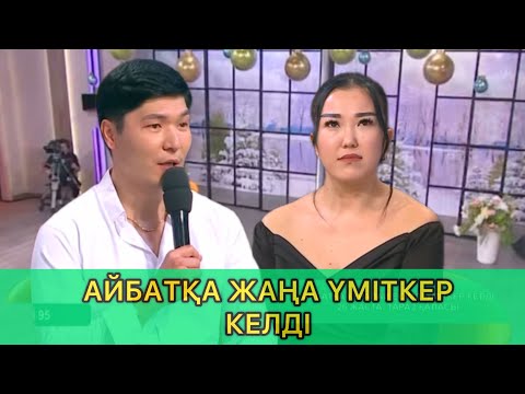 Видео: АЙБАТҚА ҚҰРАЛАЙ ЕСІМДІ ҮМІТКЕР КЕЛДІ / ТОЛЫҚ НҰСҚА | #кослайкпрямойэфир