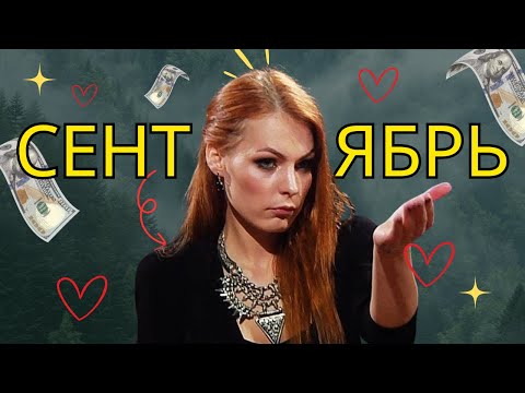 Видео: Что ждать в сентябре ?