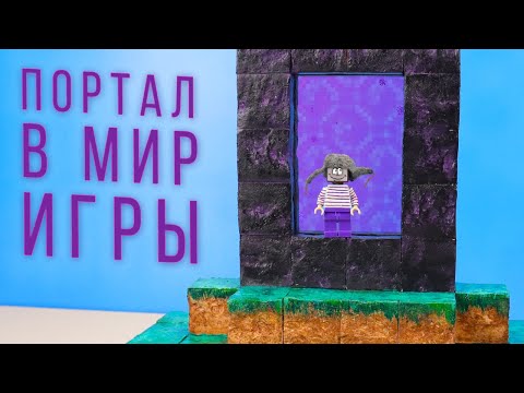 Видео: НУБИК СТИВ ИЗ МАЙНКРАФТ ХОЧЕТ ВЕРНУТЬСЯ ДОМОЙ! КАК СДЕЛАТЬ ПОРТАЛ В ИГРОВОЙ МИР В РЕАЛЬНОЙ ЖИЗНИ?