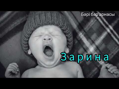 Видео: ҚЫЗ БАЛАҒА АРНАЛҒАН ЕҢ ЕРЕКШЕ❤ ЗАМАНАУИ👍 ЕСІМДЕР.