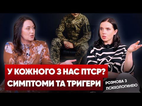 Видео: ПТСР під час війни. Що це таке? Психолог розвінчує МІФИ | Подкаст #ВАРТОЖИТИ