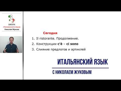 Видео: 18-й урок.C'è - Ci sono.Слияние предлогов и артиклей.Ресторан.Итальянский язык.Николай Жуков