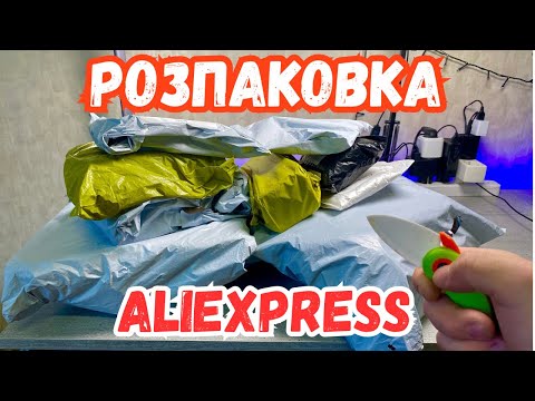 Видео: РОЗПАКОВКА ТОВАРІВ З АЛІЕКСПРЕС. Розчарування з AliExpress
