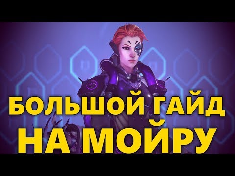 Видео: БОЛЬШОЙ ГАЙД НА МОЙРУ | КАК ИГРАТЬ ЗА МОЙРУ OVERWATCH? | СОВЕТЫ ПО ИГРЕ ЗА МОЙРУ