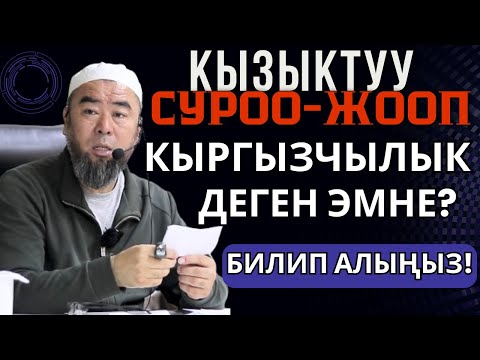 Видео: КЫЗЫКТУУ СУРОО-ЖООП: КЫРГЫЗЧЫЛЫК ЖАНА АКТЫК ДЕГЕН ЭМНЕ? БИЛИП АЛЫҢЫЗ!