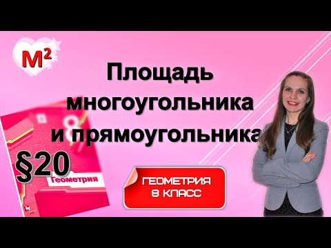 Видео: ПЛОЩАДЬ МНОГОУГОЛЬНИКА и ПРЯМОУГОЛЬНИКА . §20 геометрия 8 класс
