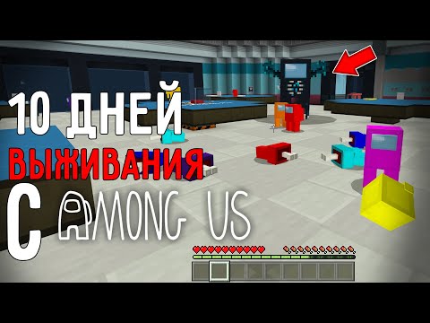 Видео: 10 Дней Выживания с АМОНГ АС в Мире майнкрафт ! Страшный сид AMONG US предатели на КОРАБЛЕ